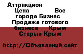 Аттракцион Angry Birds › Цена ­ 60 000 - Все города Бизнес » Продажа готового бизнеса   . Крым,Старый Крым